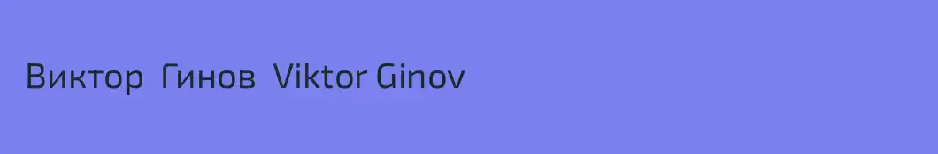  Виктор  Гинов  Viktor Ginov 
